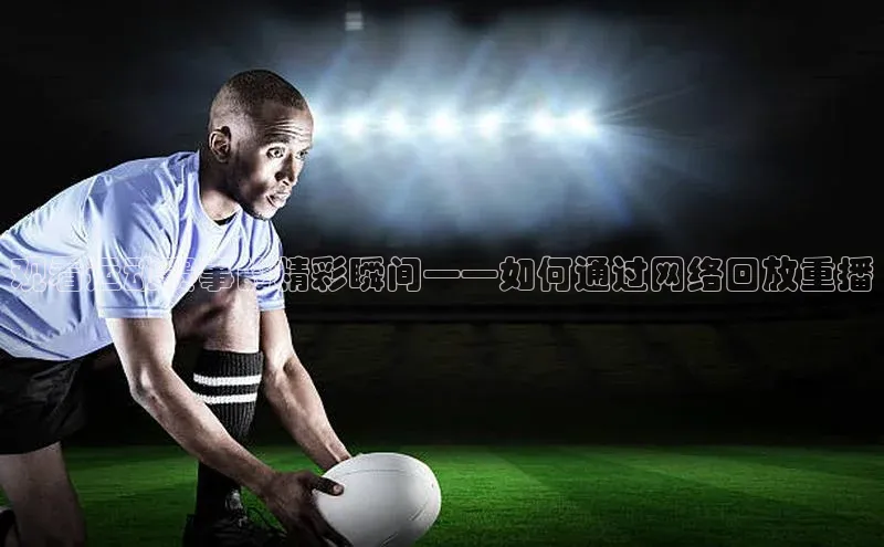 观看运动赛事的精彩瞬间——如何通过网络回放重播