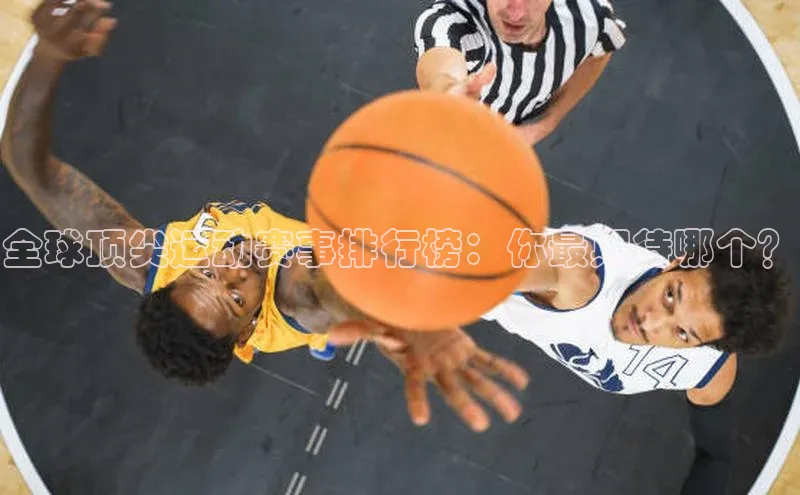 全球顶尖运动赛事排行榜：你最期待哪个？