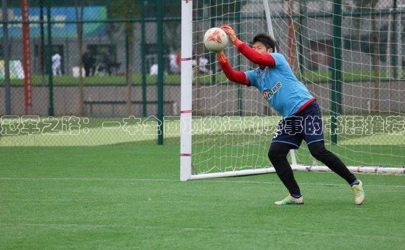 冠军之路：一本全面顶级运动赛事的书籍推荐