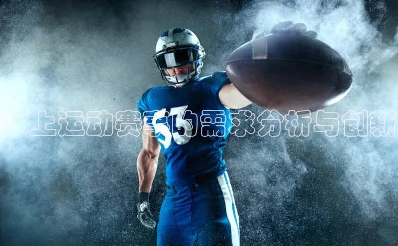 水上运动赛事的需求分析与创新