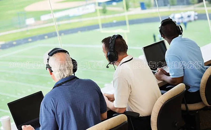 2024运动会赛事回顾与展望：成就、挑战与未来趋势分析