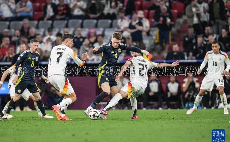 未来：分析顶级拳击比赛的未来发展趋势与挑战