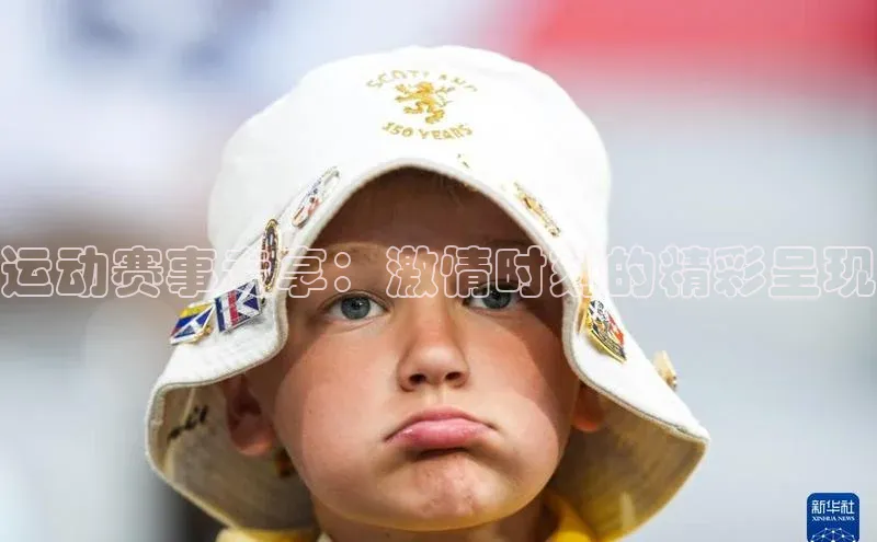 运动赛事专享：激情时刻的精彩呈现