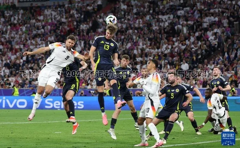 飞跃2024：2024年运动赛事的精彩瞬间与未来趋势