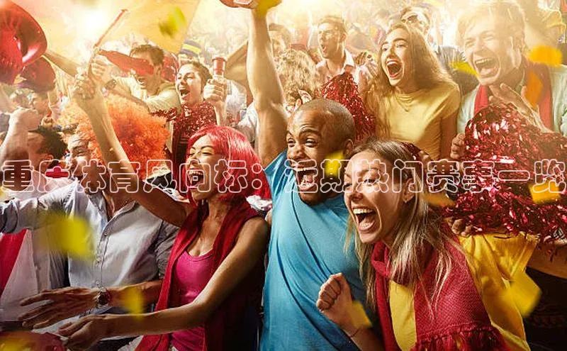 重庆体育风向标：近期热门赛事一览