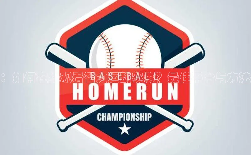 ：如何在线观看智力运动赛事？最佳平台与方法