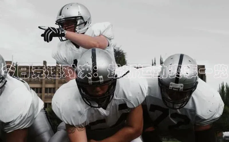 今日竞速对决：最新运动赛事一览