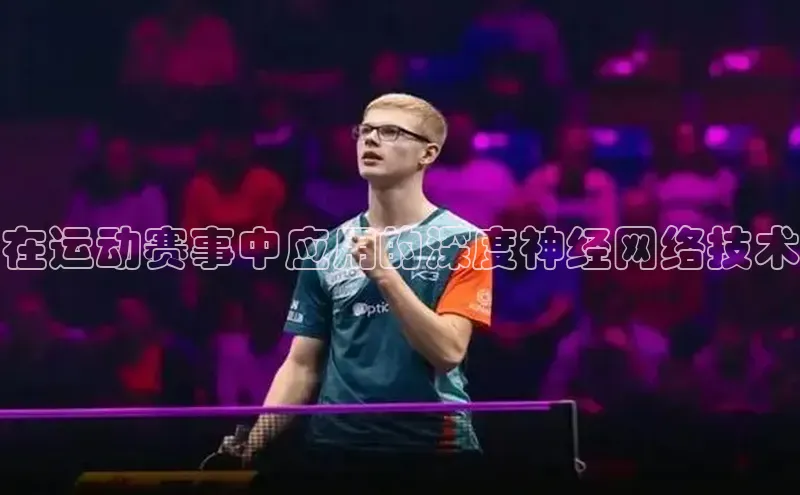 在运动赛事中应用的深度神经网络技术