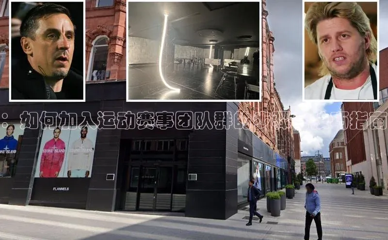 ：如何加入运动赛事团队群的步骤与技巧指南