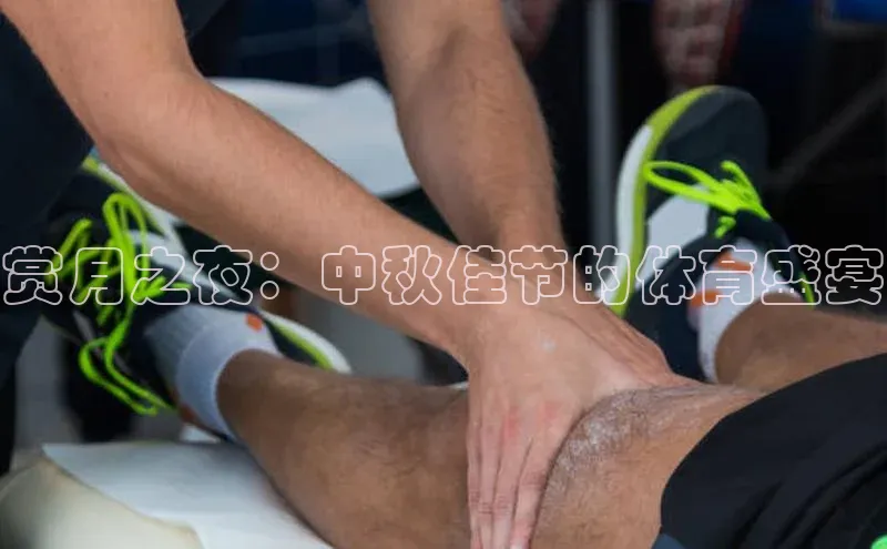赏月之夜：中秋佳节的体育盛宴