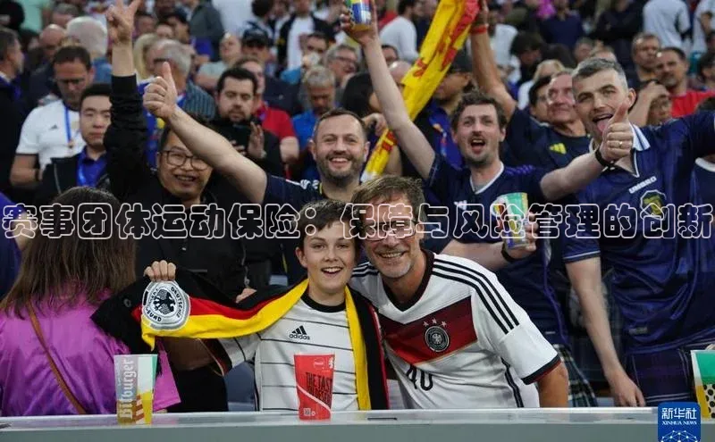 赛事团体运动保险：保障与风险管理的创新