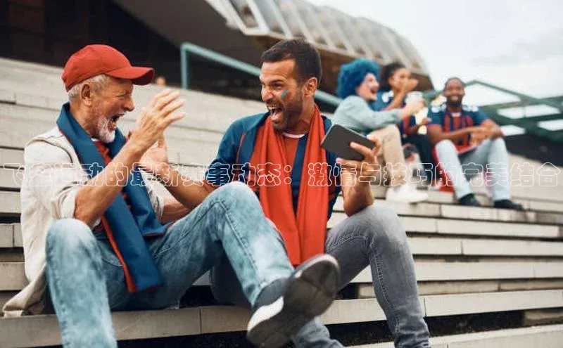 飞盘运动的最新赛事动态：激情与技巧的完美结合