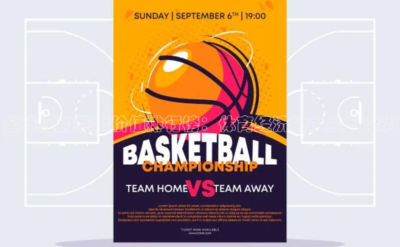 全球运动赛事价值排行榜：体育经济的力量与潜力