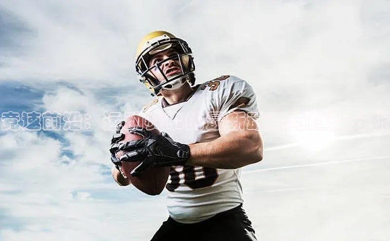 竞速前沿：运动赛事的最新动态与趋势分析