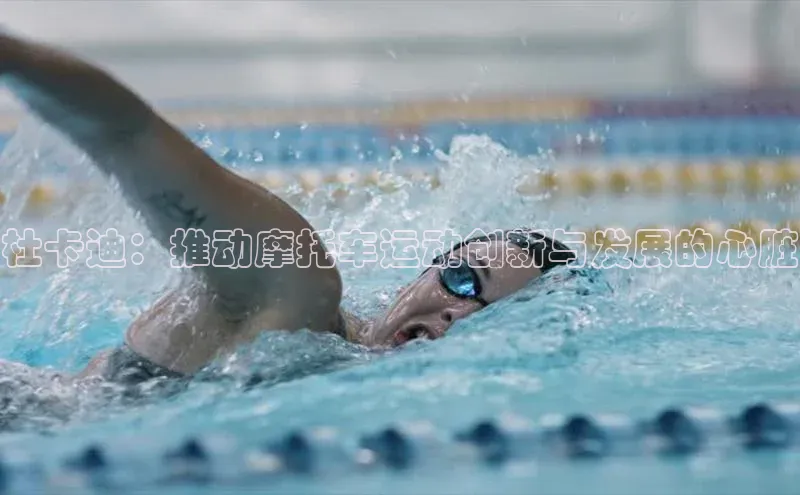 杜卡迪：推动摩托车运动创新与发展的心脏