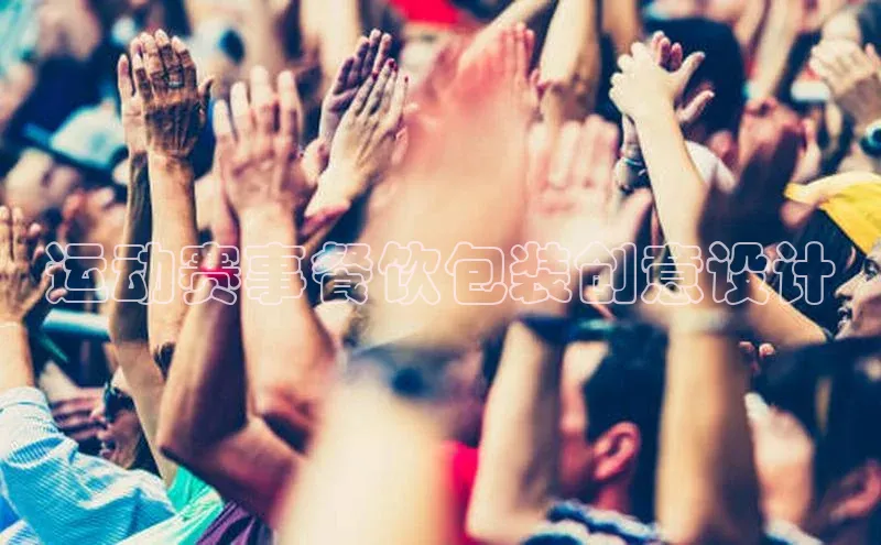 运动赛事餐饮包装创意设计