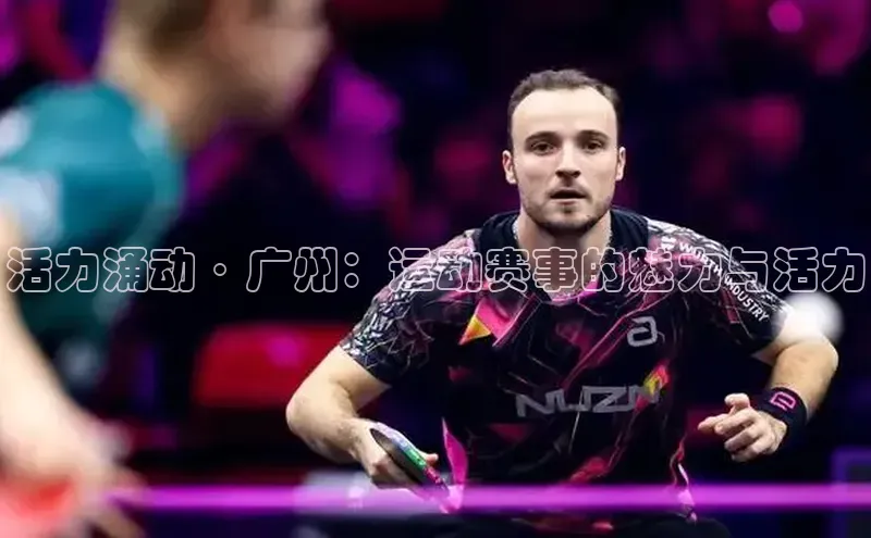 活力涌动·广州：运动赛事的魅力与活力
