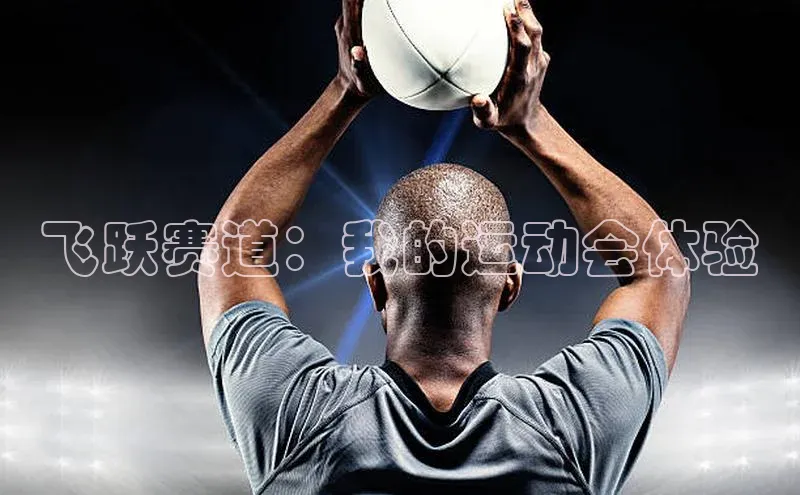 飞跃赛道：我的运动会体验