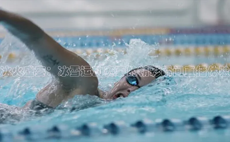 冰火盛宴：冰雪运动赛事的精彩瞬间直播体验