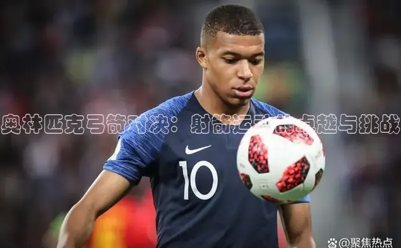 奥林匹克弓箭对决：射箭运动的卓越与挑战