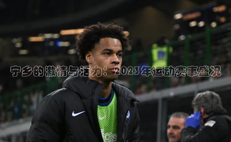 宁乡的激情与活力：2023年运动赛事盛况