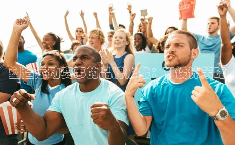 塑造运动赛事的品牌形象：VI设计策略