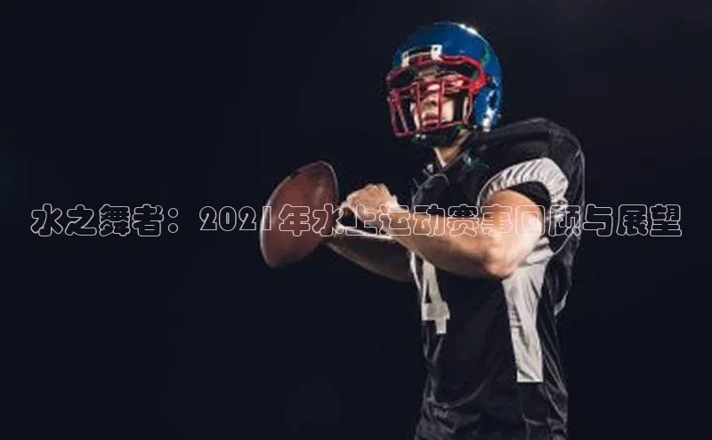 水之舞者：2021年水上运动赛事回顾与展望
