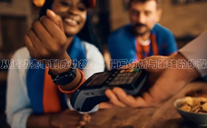 从运动赛事到成功故事：撰写分析与策略的步骤