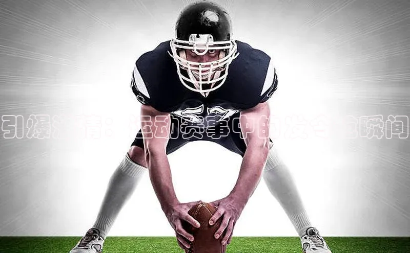 引爆激情：运动赛事中的发令枪瞬间