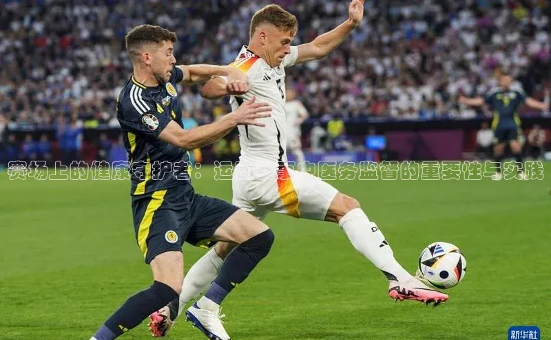 赛场上的健康守护者：运动赛事中医务监督的重要性与实践