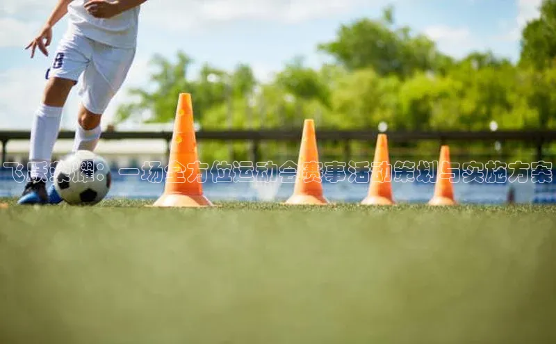 飞跃荣耀：一场全方位运动会赛事活动策划与实施方案