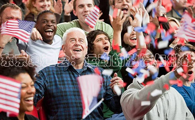 东京奥运会：运动的激情与挑战