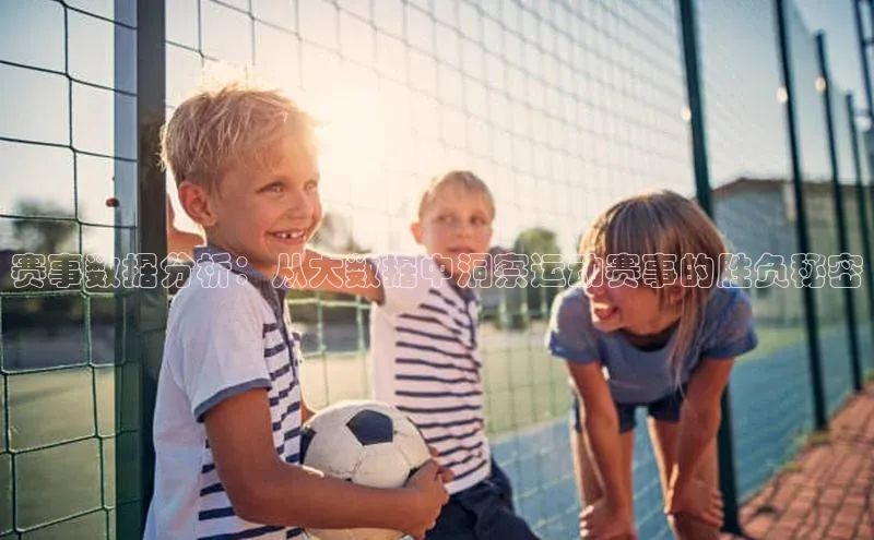 赛事数据分析：从大数据中洞察运动赛事的胜负秘密