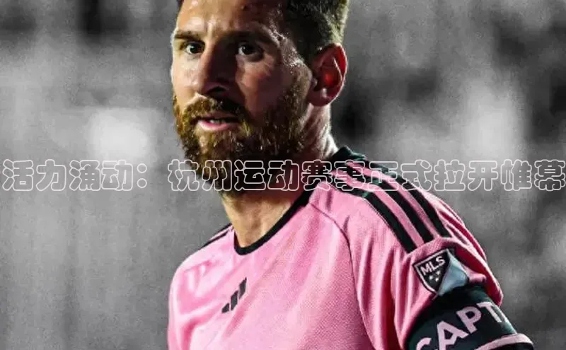 活力涌动：杭州运动赛事正式拉开帷幕