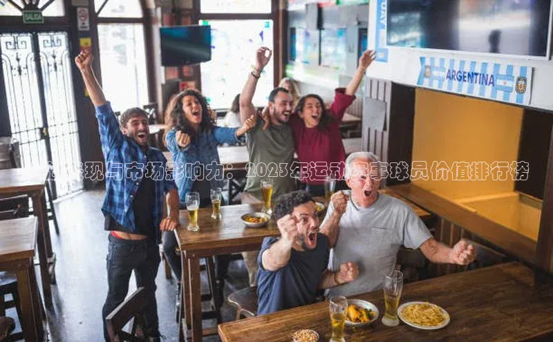 卓越表现与市场影响力：2023年运动赛事球员价值排行榜
