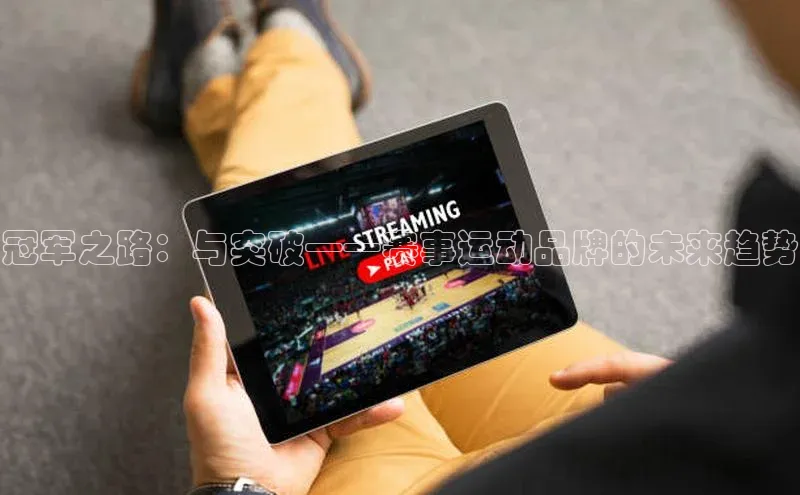 冠军之路：与突破——赛事运动品牌的未来趋势