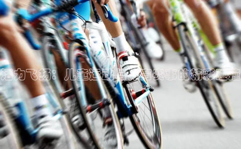 活力飞扬：儿童运动与体育赛事的精彩碰撞