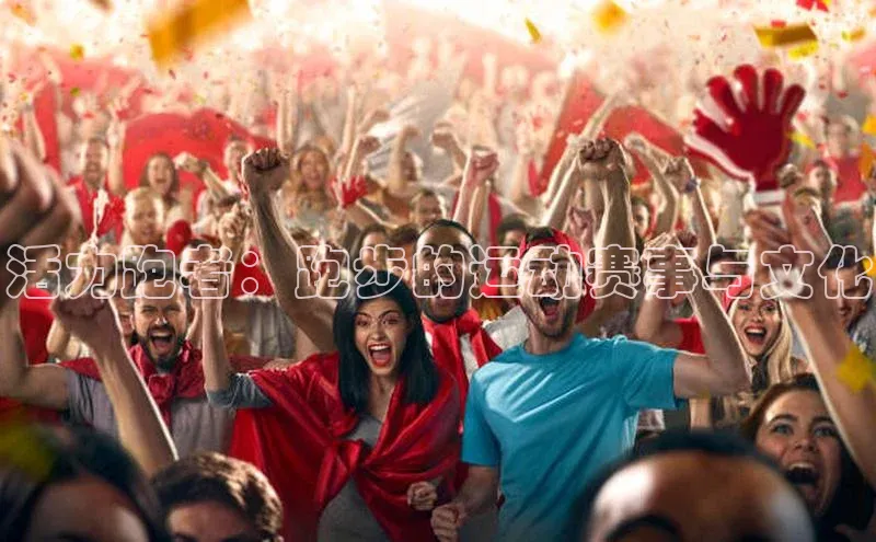 活力跑者：跑步的运动赛事与文化