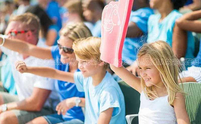 长跑赛事后的全面规划与优化策略：助力运动员及团队的完美落幕