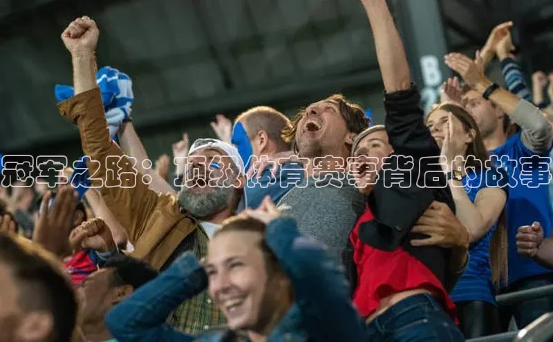 冠军之路：顶级体育赛事背后的故事