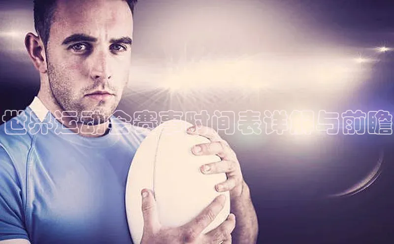 世界运动会赛事时间表详解与前瞻