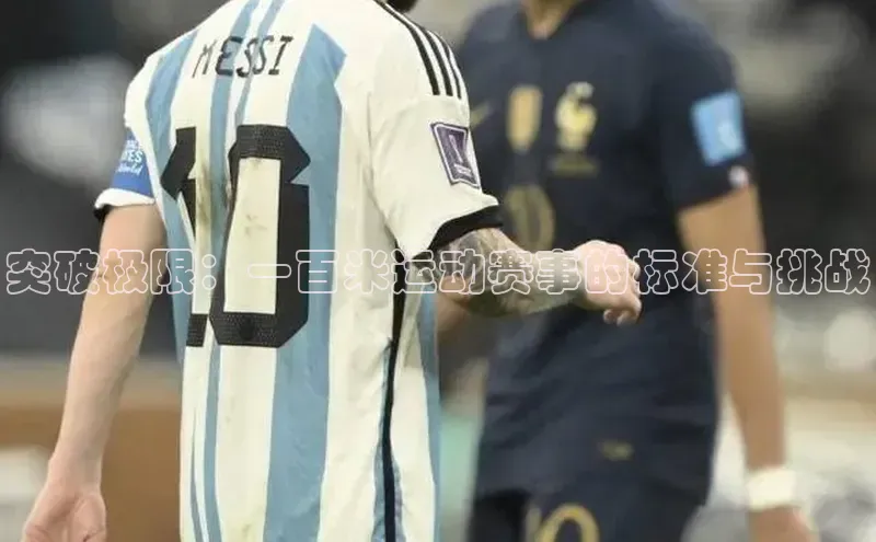 突破极限：一百米运动赛事的标准与挑战