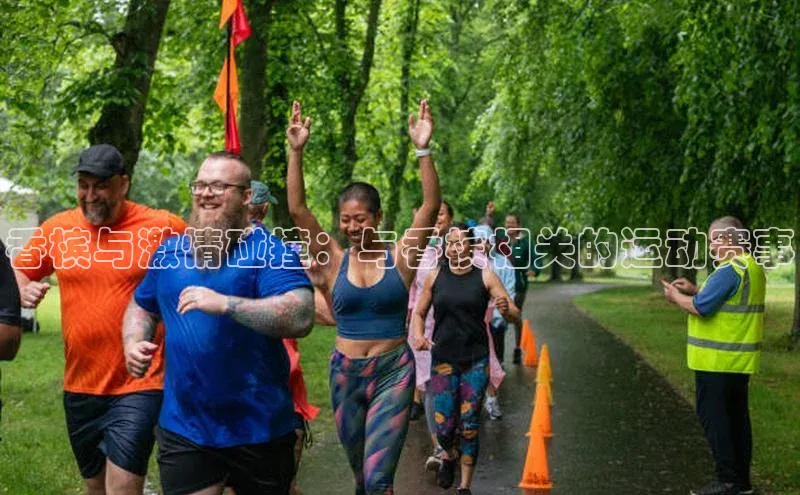 香槟与激情碰撞：与香槟相关的运动赛事