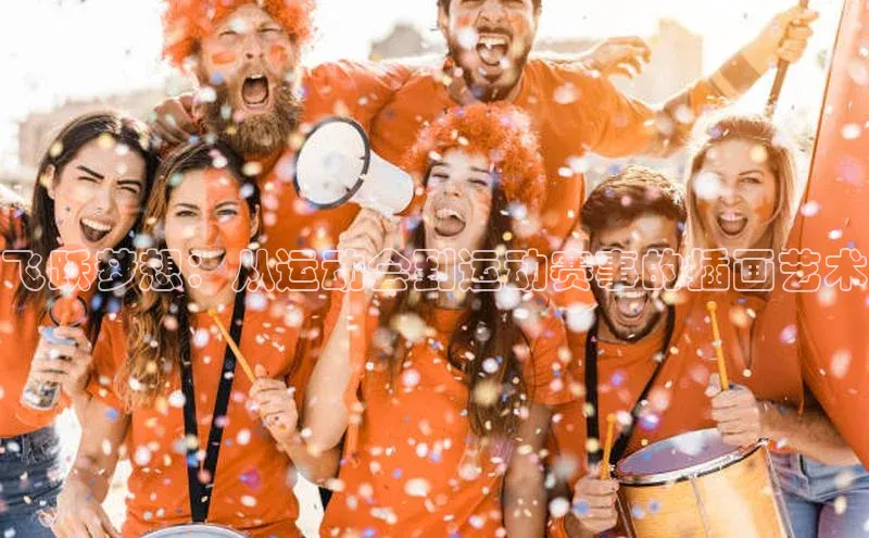 飞跃梦想：从运动会到运动赛事的插画艺术