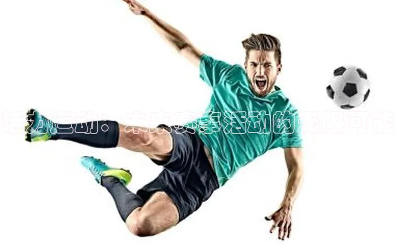 活力运动：未来赛事活动的无限可能