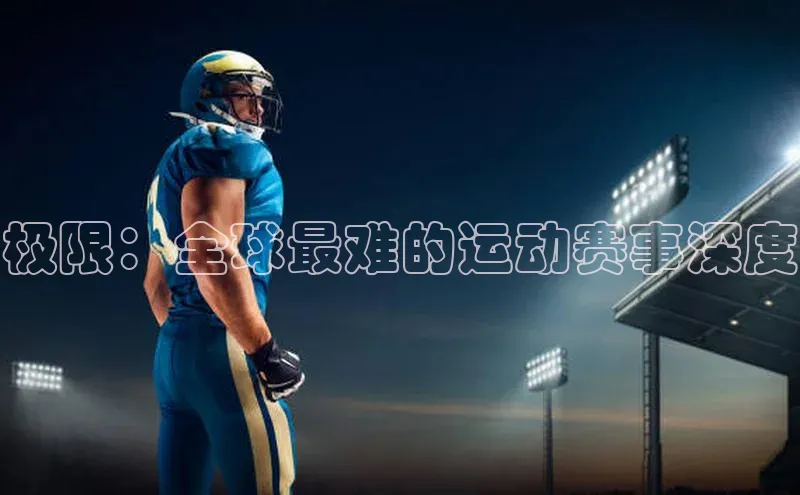 极限：全球最难的运动赛事深度