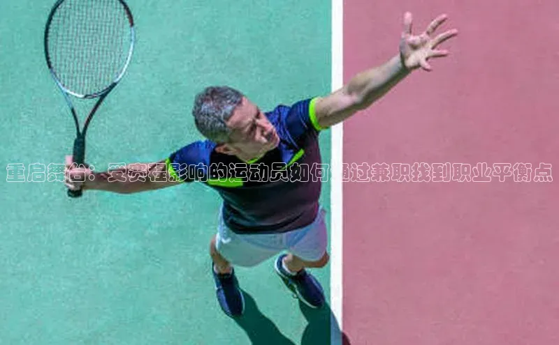 重启舞台：受赛程影响的运动员如何通过兼职找到职业平衡点