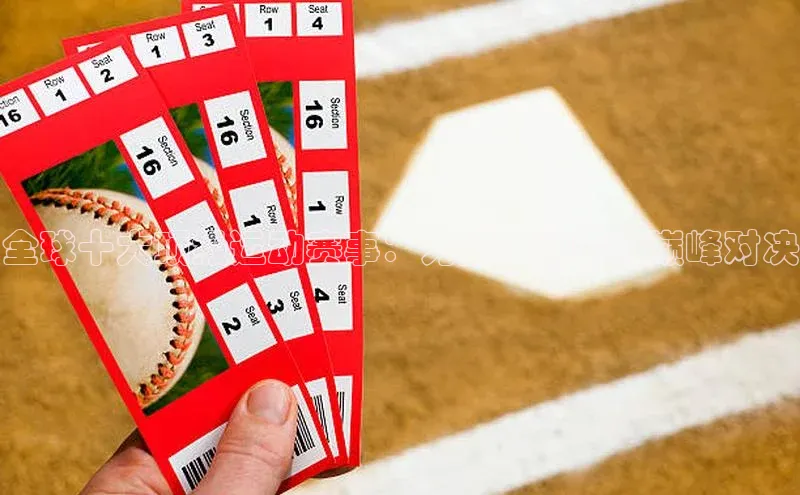 全球十大顶级运动赛事：力量与激情的巅峰对决