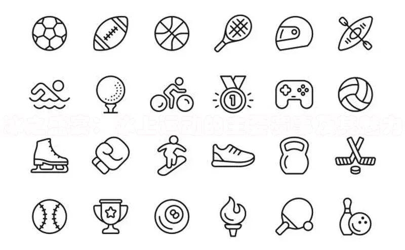 冰之盛宴：冰上运动的主要赛事及其魅力