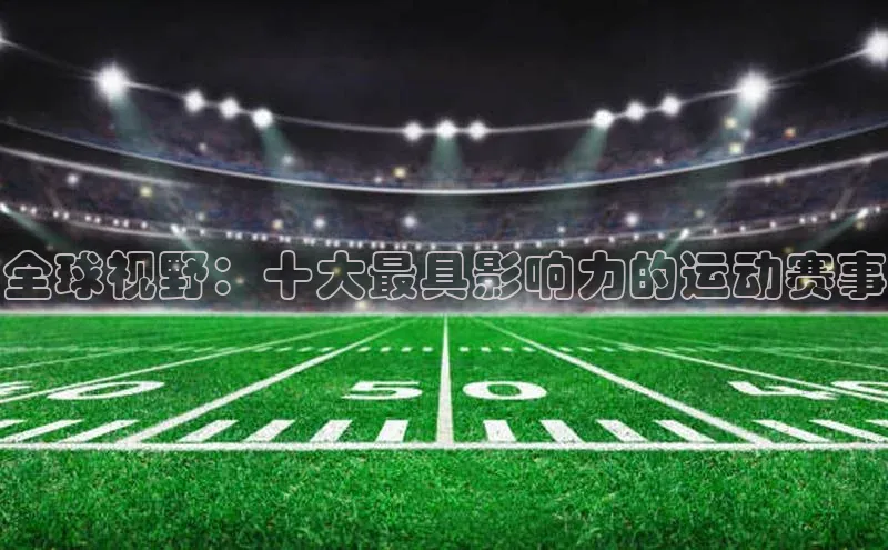 全球视野：十大最具影响力的运动赛事